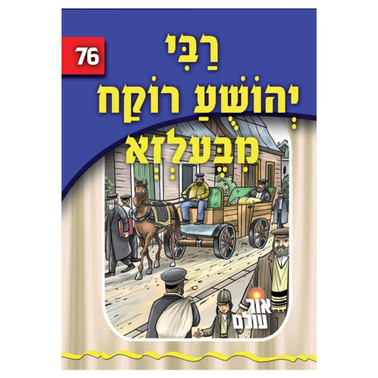 אור עולם 76 - רבי יהושע רוקח פון בעלזא