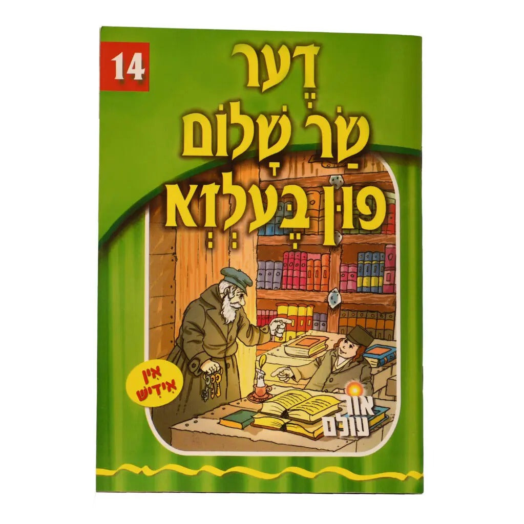 אור עולם 14 - דער שר שלום פון בעלזא