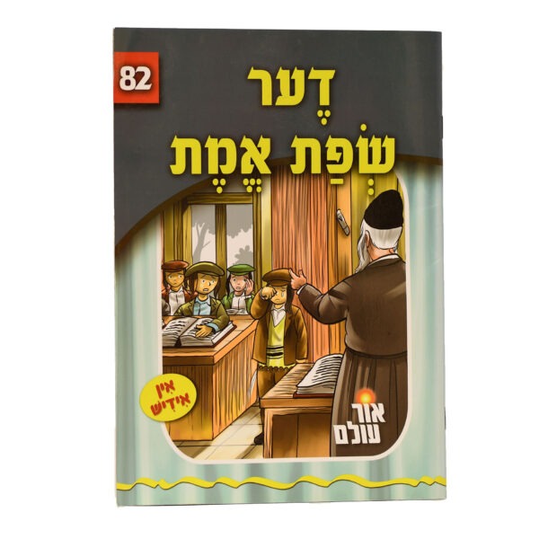 אור עולם 82 - דער שפת אמת