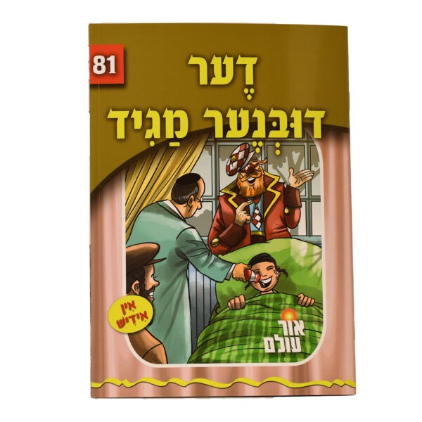 אור עולם 81 - דער דובנער מגיד