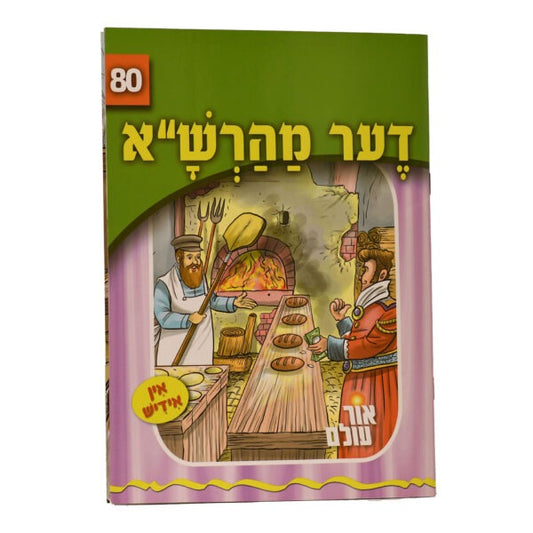 אור עולם 80 - דער מהרש"א