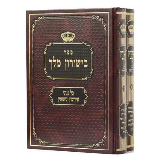 בישורון מלך כל בו לנישואין - ב"כ