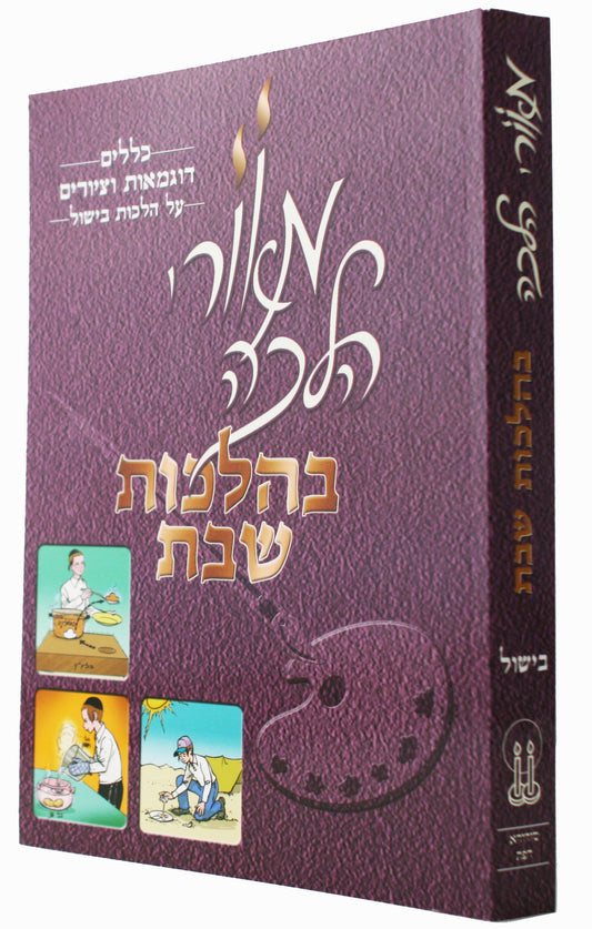 מאורי הלכה - בישול