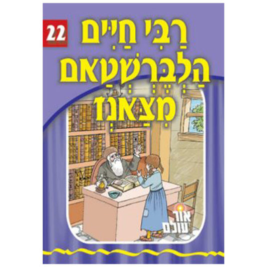 אור עולם 22 - רבי חיים הלברשטם פון צאנז