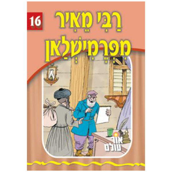 אור עולם 16 - רבי מאיר פון פרמישלאן