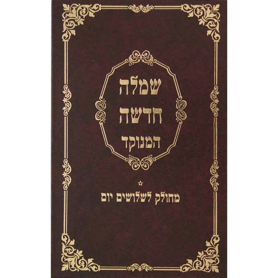 שמלה חדשה -מטה אשר -מנוקד