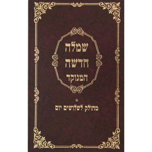 שמלה חדשה -מטה אשר -מנוקד