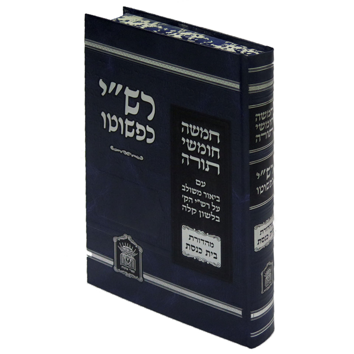 רש"י כפשוטו - בכרך אחד מהדורת בית הכנסת