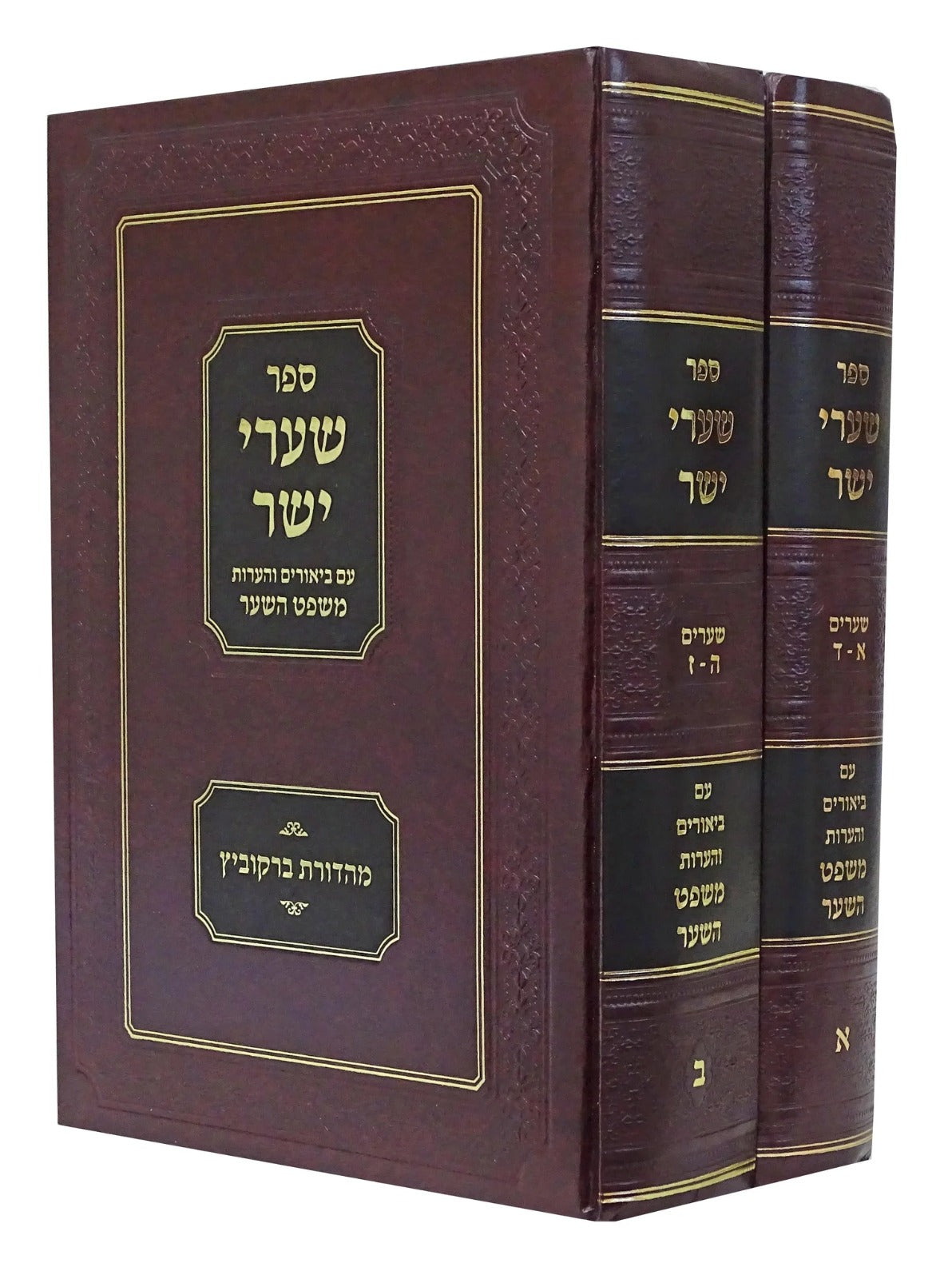 שערי יושר ב"כ - עם ביאורים משפט השער