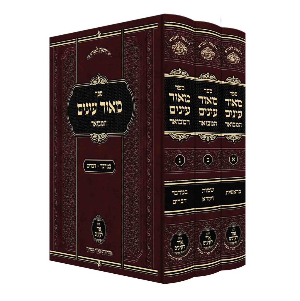 מאור עינים המבואר מכון אור לעינים - ג"כ בינוני
