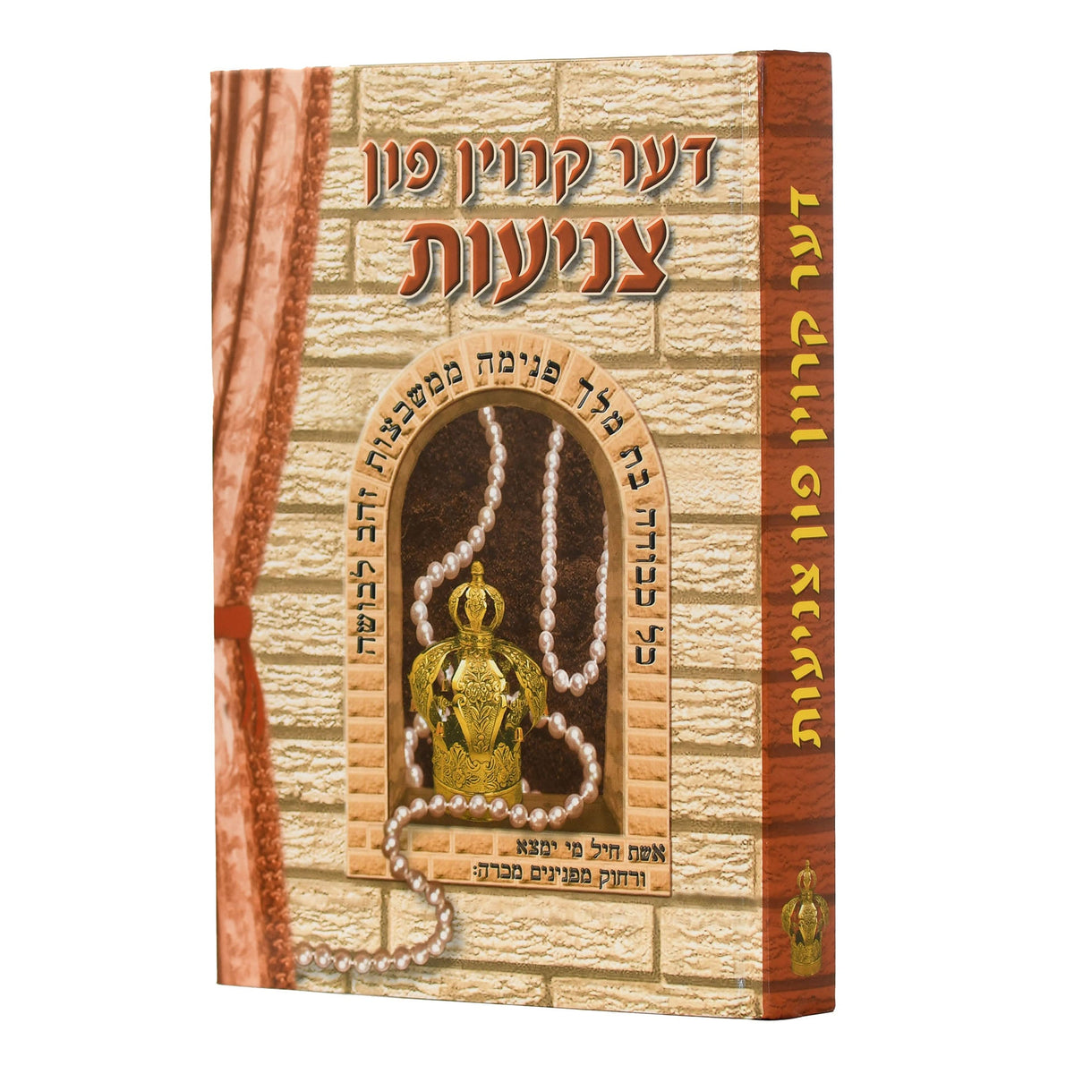דער קרוין פון צניעות -אידיש