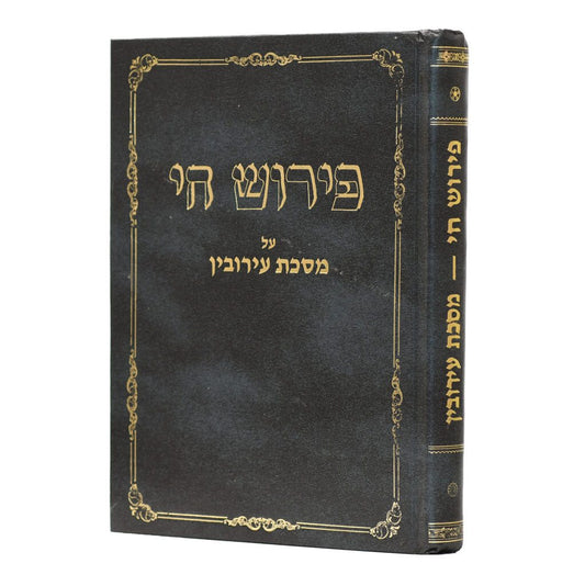 פירוש חי - עירובין