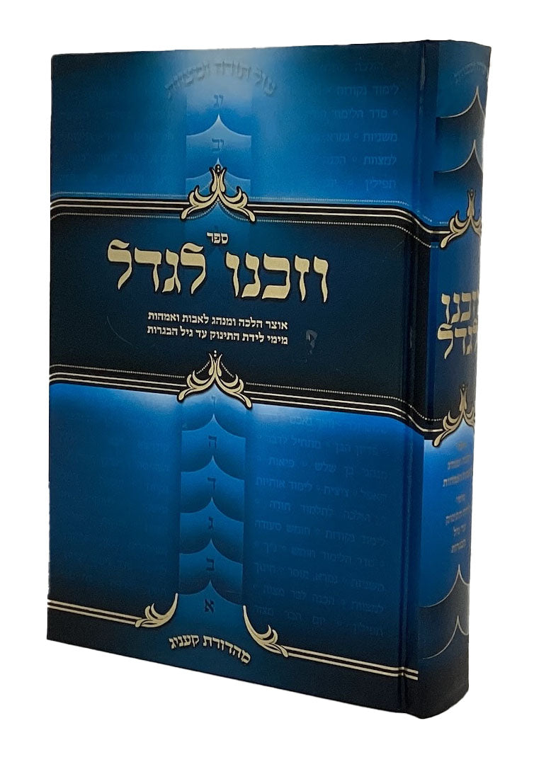 וזכנו לגדל - הלכות ומנהגים לתקופת גידול הבנים