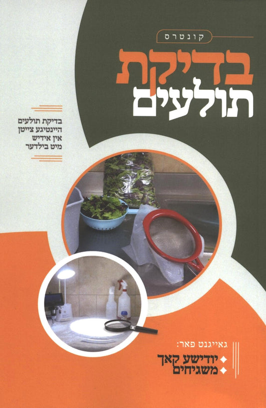 בדיקת תולעים היינטיגע צייטן אין אידיש מיט בילדער c/s
