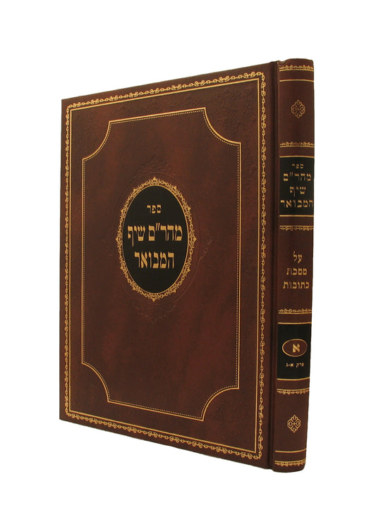 מהר"ם שיף המבואר - כתובות ח"א
