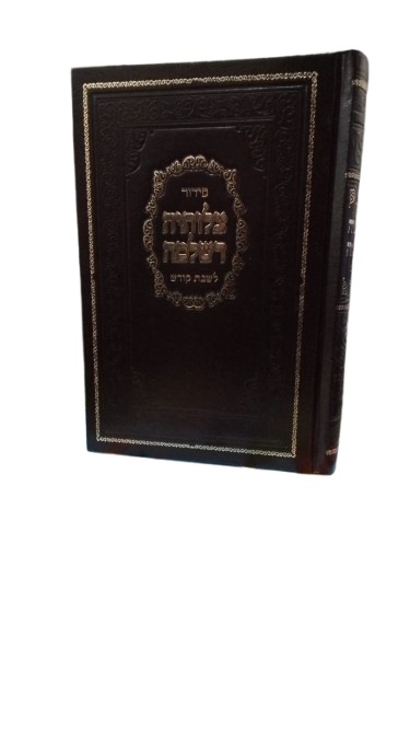 סידור צלותיה דשלמה לשבת בינוני