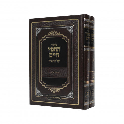חפץ חיים עה"ת ב"כ