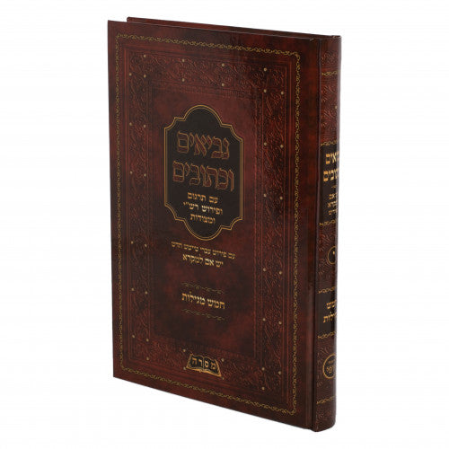 נ"ך חמש מגילות - יש אם למקרא - אידיש בינוני S/C