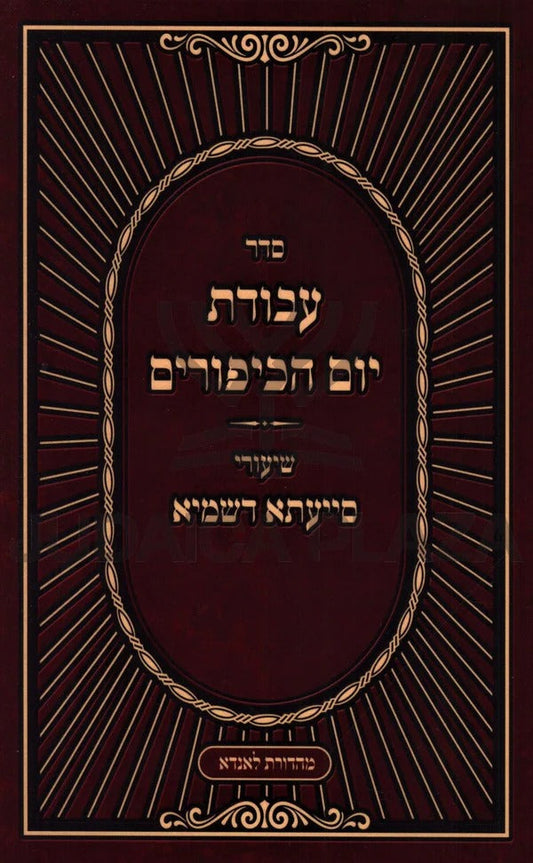 עבודת יום הכיפורים - שיעורי סייעתא דשמיא