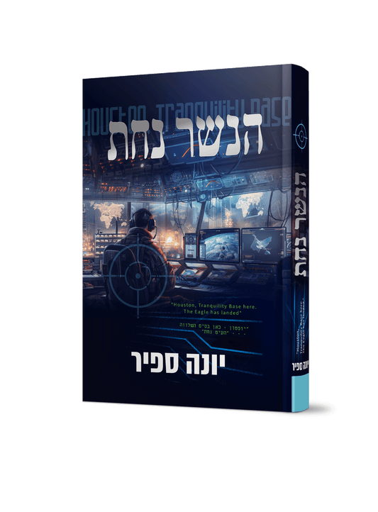 הנשר נחת - יונה ספיר