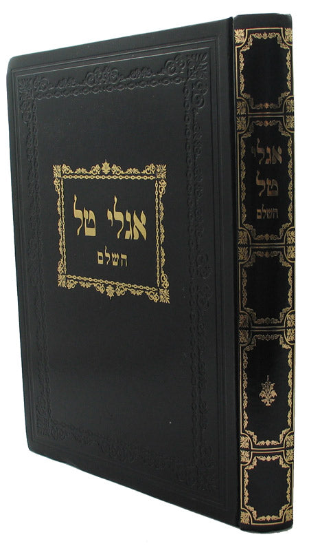 אגלי טל השלם - על הלכות י"א מלאכות דפת - שבת - גדול
