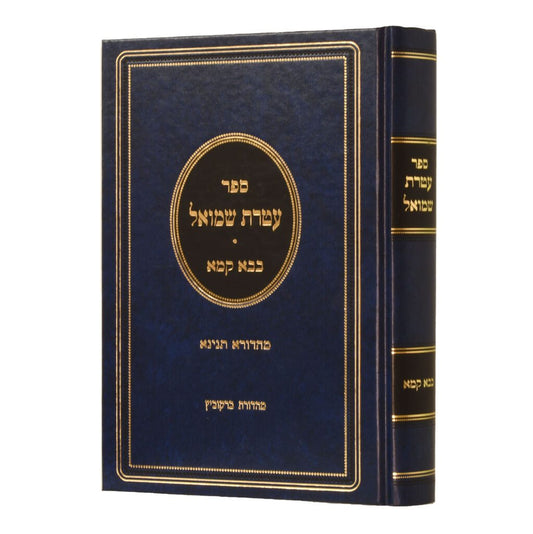 עטרת שמואל - בבא קמא