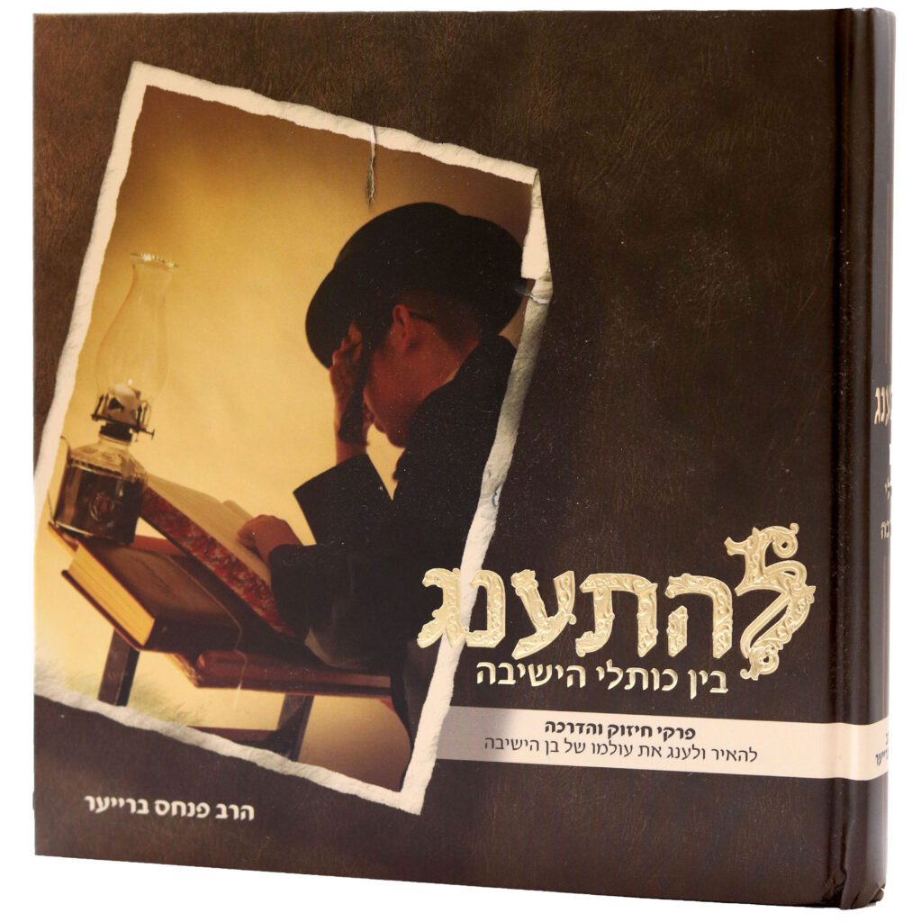 להתענג - בין כותלי הישיבה - הרב פנחס ברייער
