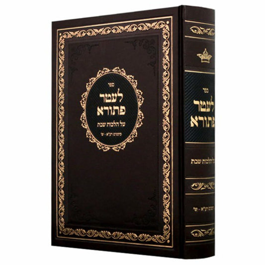 לעטר פתורא הל' שבת רע"א-ש