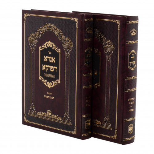 דרך פקודיך ואגרא דפרקא מכון שער התורה ב"כ