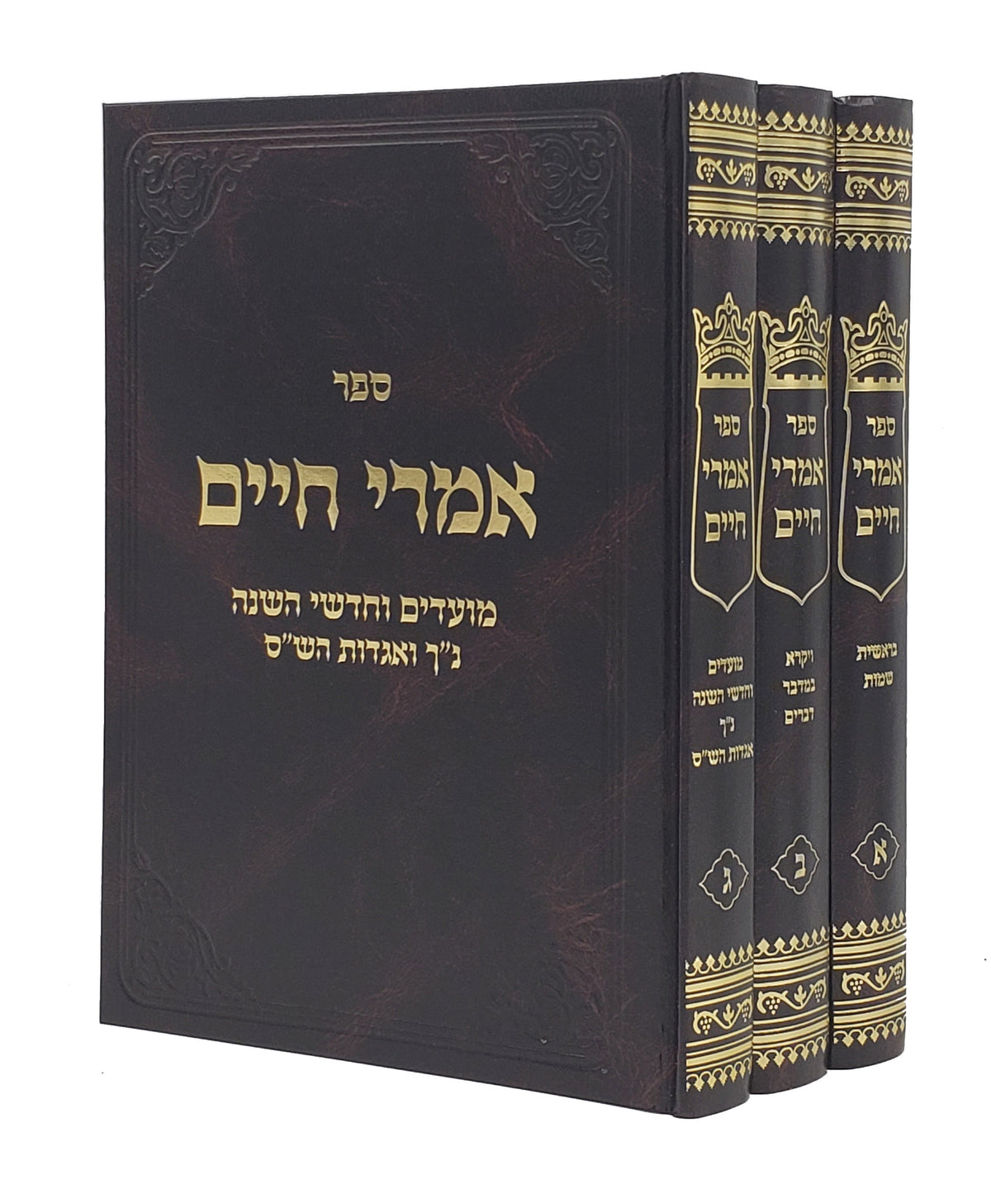 אמרי חיים ג"כ