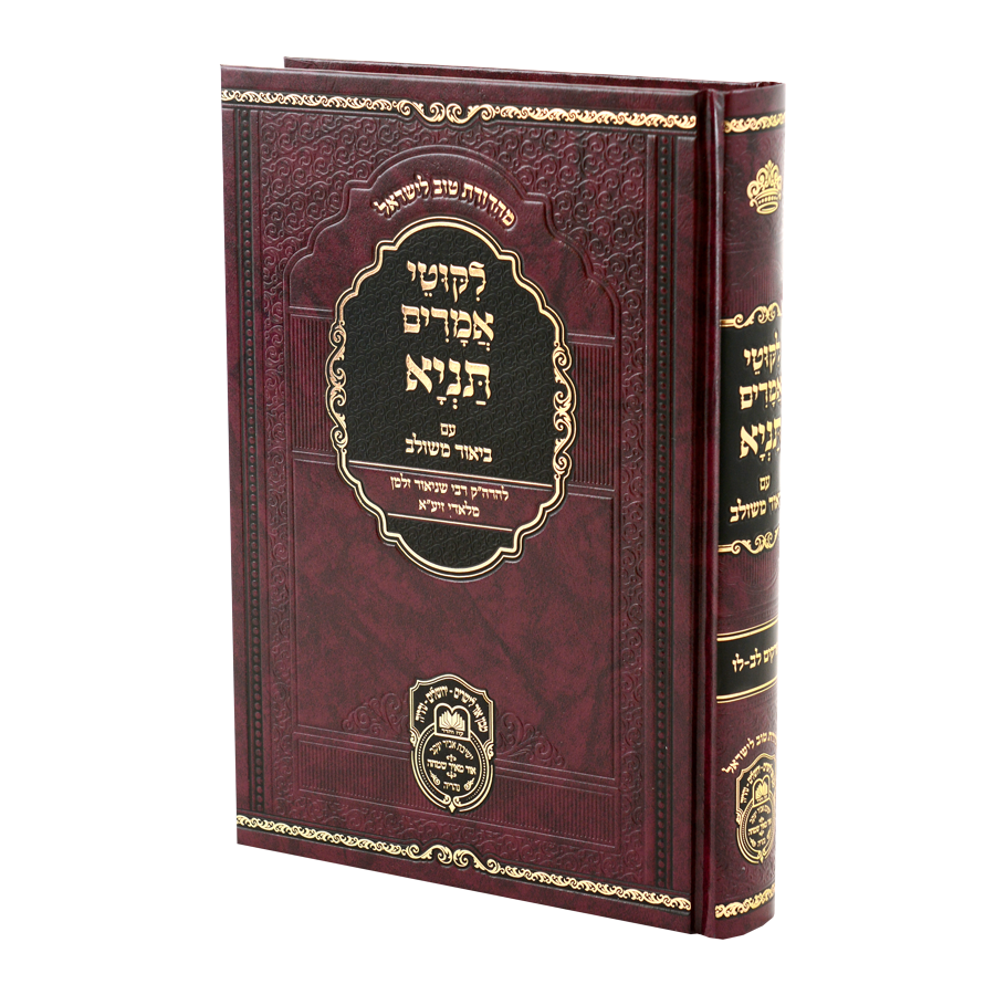 תניא עוז והדר ביאור משולב ח"ה - פרקים לב - לו