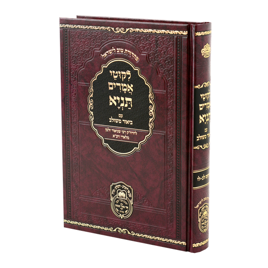 תניא עוז והדר ביאור משולב ח"ה - פרקים לב - לו