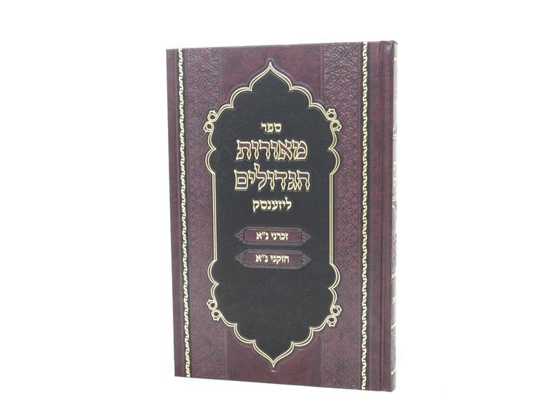 מאורות הגדולים - ליזענסק