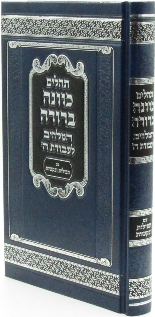 תהלים כוונה ברורה