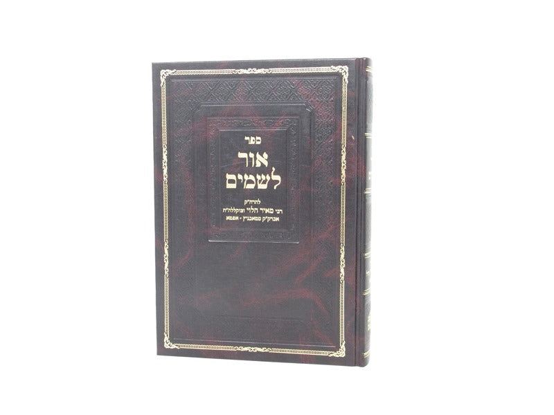 אור לשמים החדש אפטא - עה"ת