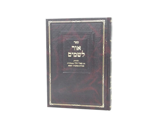 אור לשמים החדש אפטא - עה"ת
