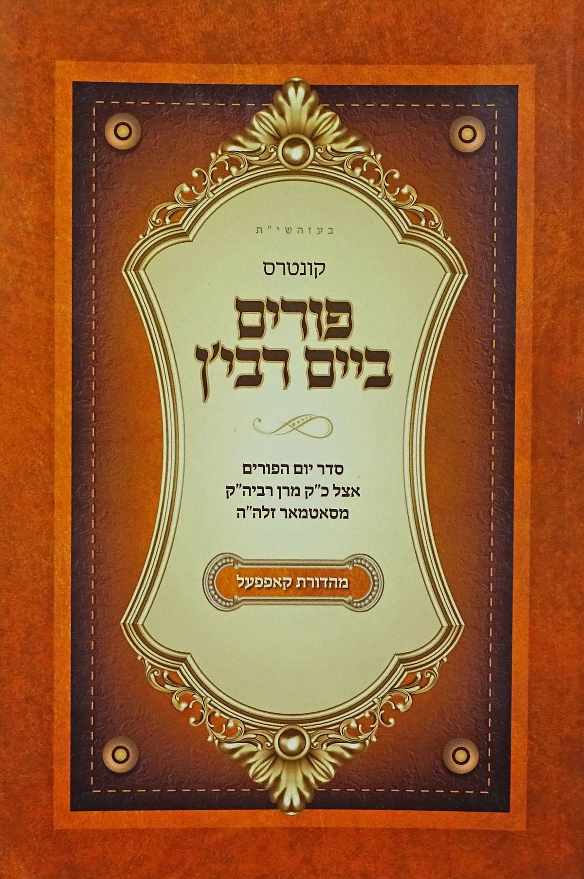 פורים ביים רבי'ן - סאטמאר