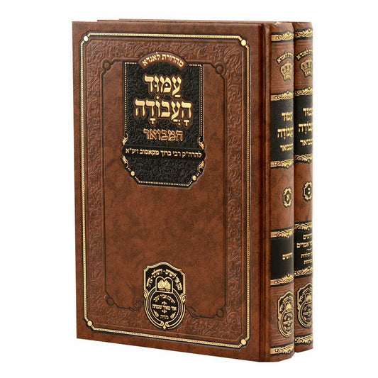 עמוד העבודה המבואר עוז והדר - ב"כ