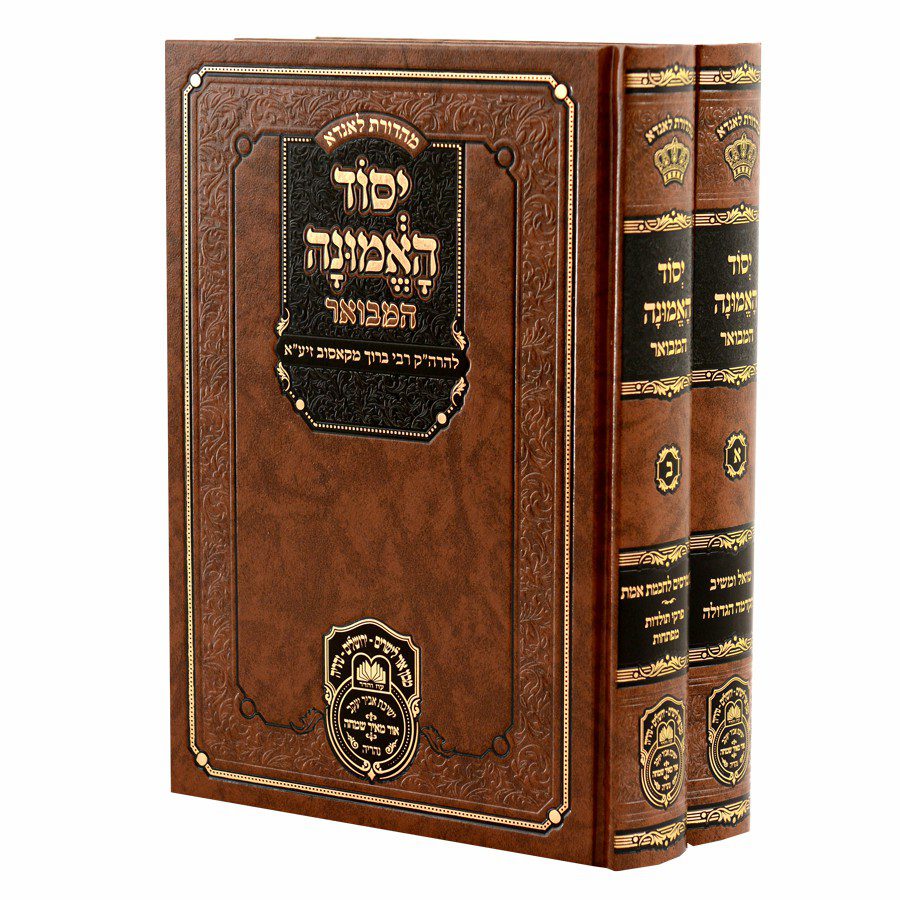 יסוד האמונה המבואר עוז והדר - ב"כ
