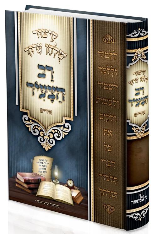 קיצור שלחן ערוך רב הצעיר - מועדים אידיש
