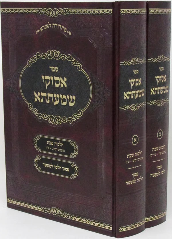 אסוקי שמעתתא - הלכות שבת ב"כ