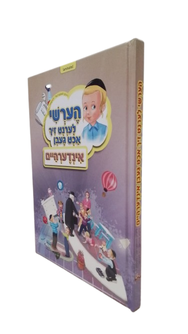 הערשי לערנט זיך אכט געבן - אינדערהיים Laminated