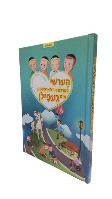 הערשי לערנט זיך פארמעסטן מיט געפילן - בענקשאפט H/C