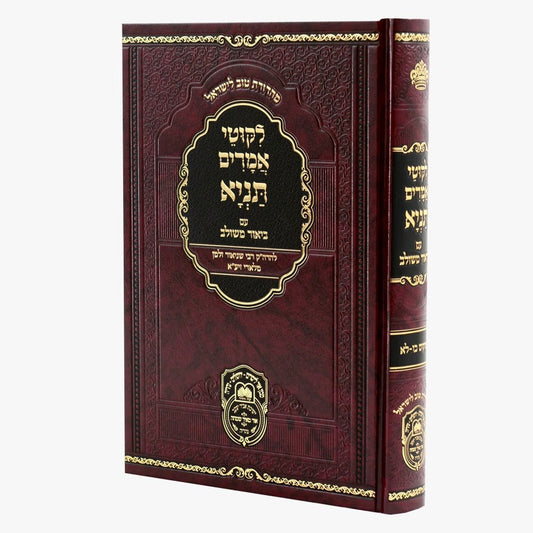 תניא עוז והדר ביאור משולב ח"ד כ"ו - ל"א