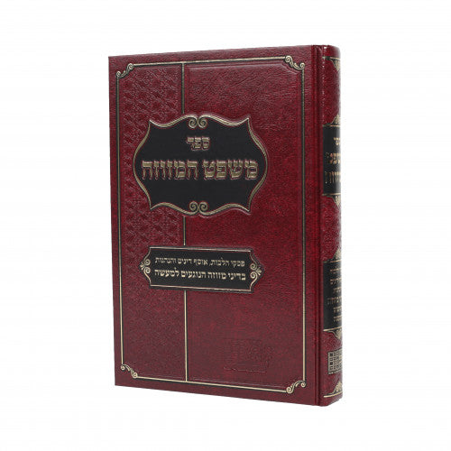 משפט המזוזה