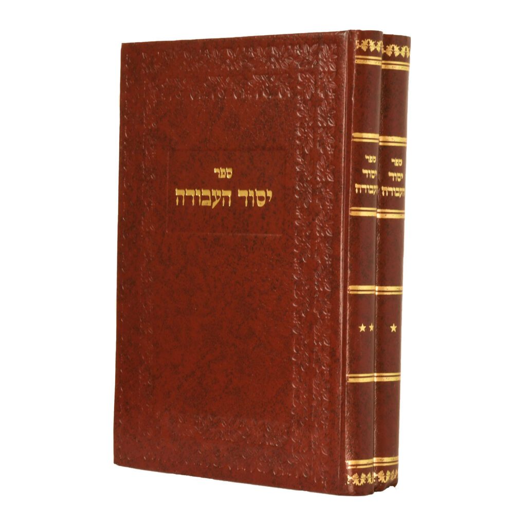 יסוד העבודה - סלאנים ב"כ