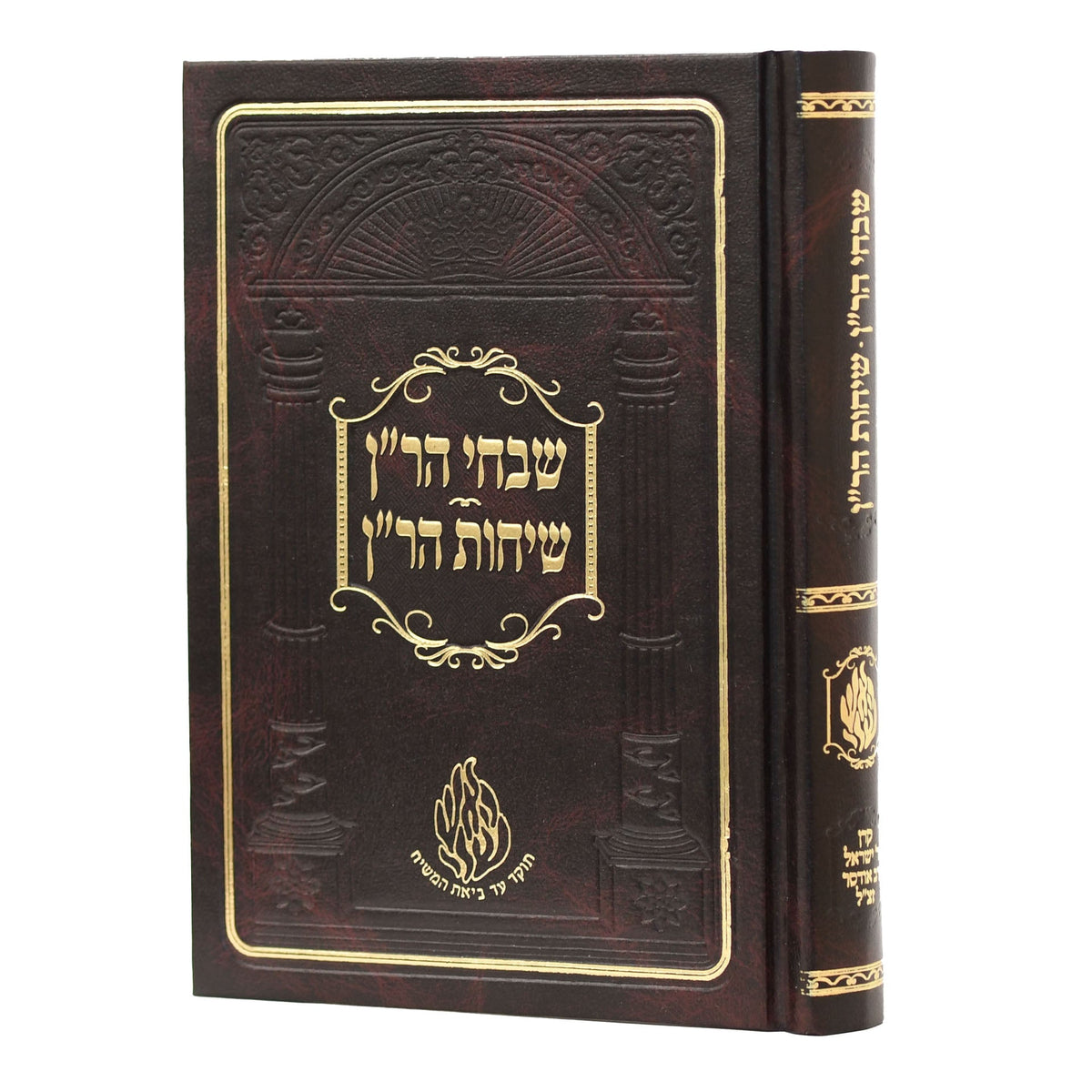 שבחי הר''ן שיחות הר''ן - אודסר