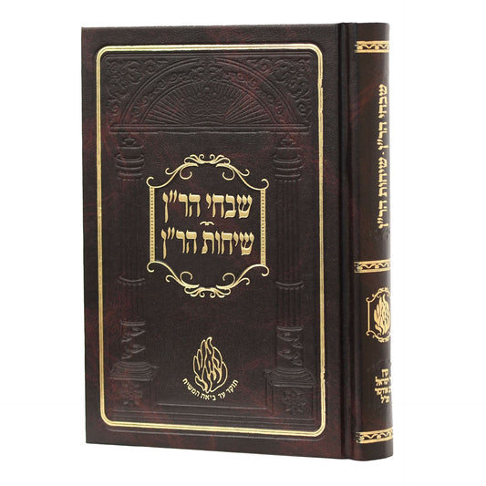 שבחי הר''ן שיחות הר''ן - אודסר