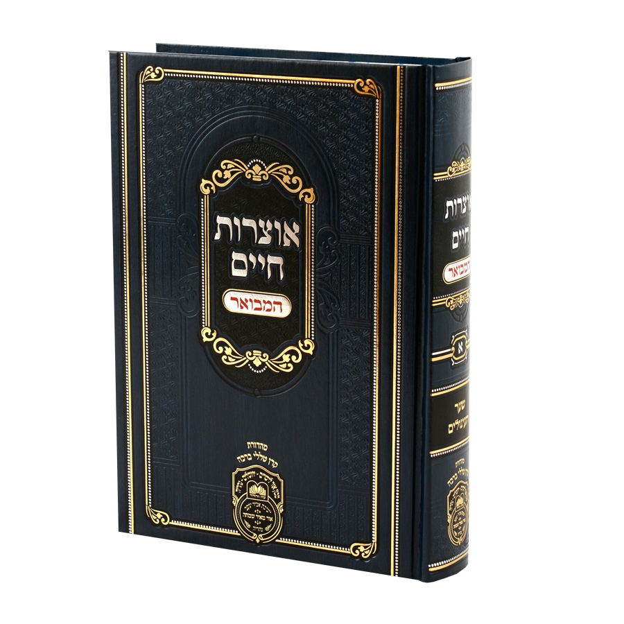 אוצרות חיים המבואר עוז והדר ח"א - שער העיגולים