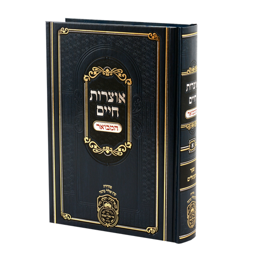 אוצרות חיים המבואר עוז והדר ח"א - שער העיגולים